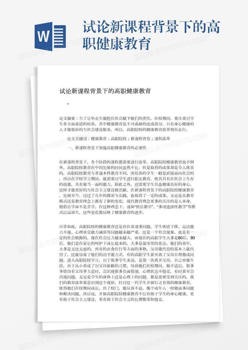 试论新课程背景下的高职健康教育