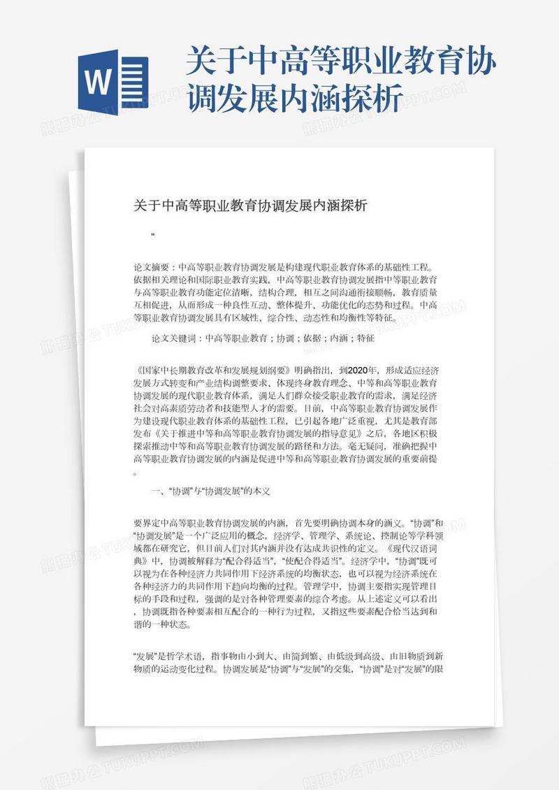 关于中高等职业教育协调发展内涵探析