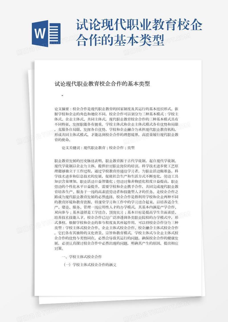 试论现代职业教育校企合作的基本类型