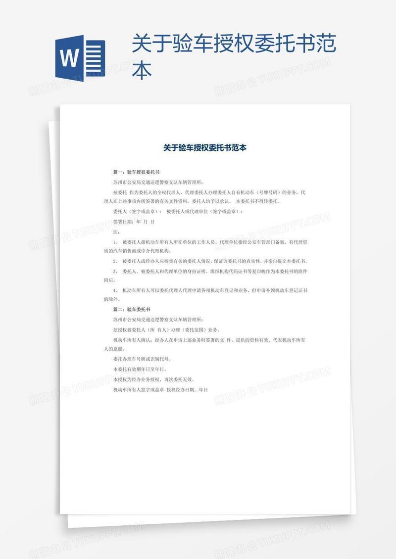 关于验车授权委托书范本