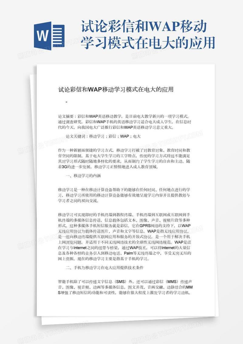 试论彩信和WAP移动学习模式在电大的应用