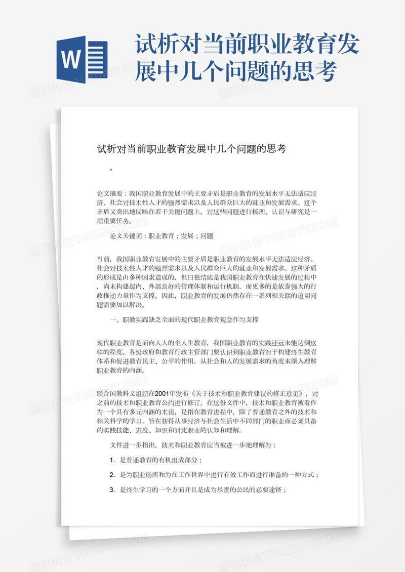 试析对当前职业教育发展中几个问题的思考