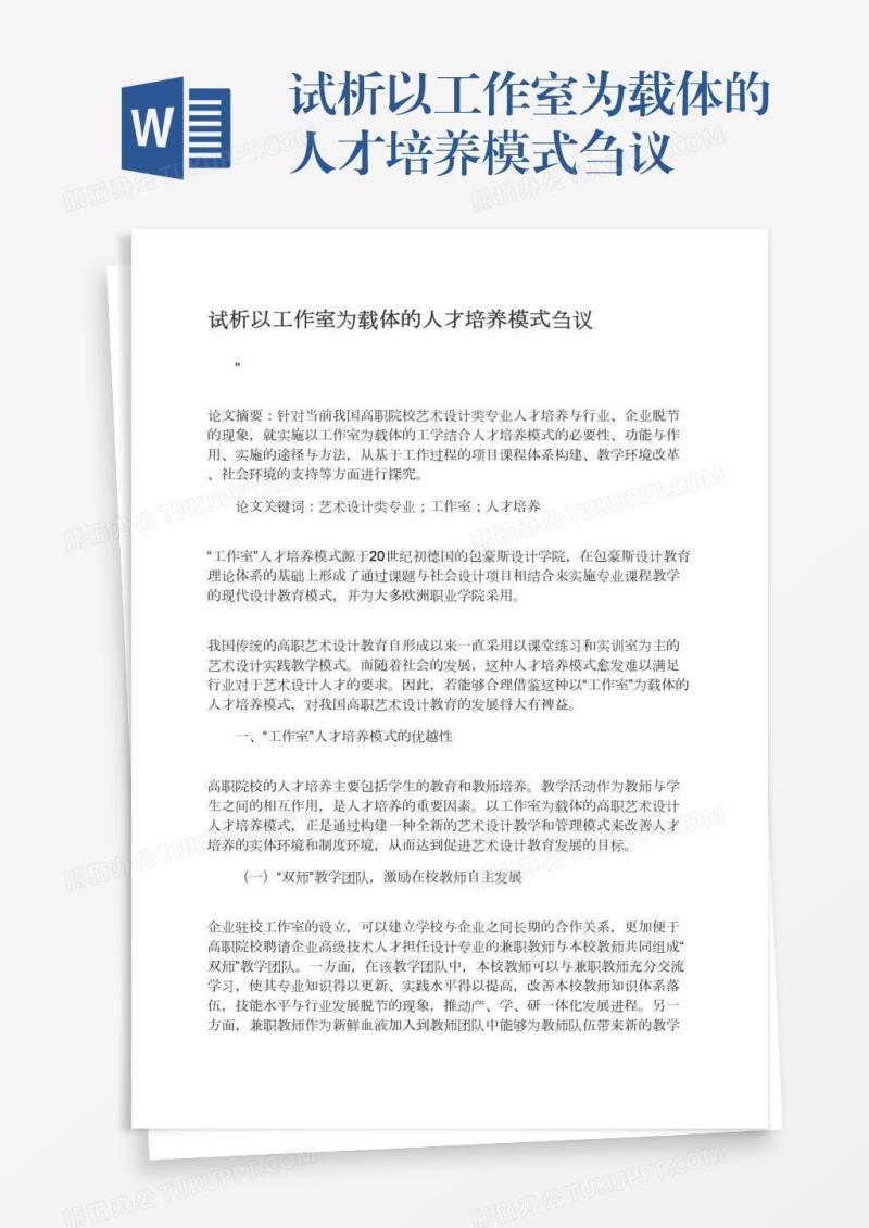 试析以工作室为载体的人才培养模式刍议