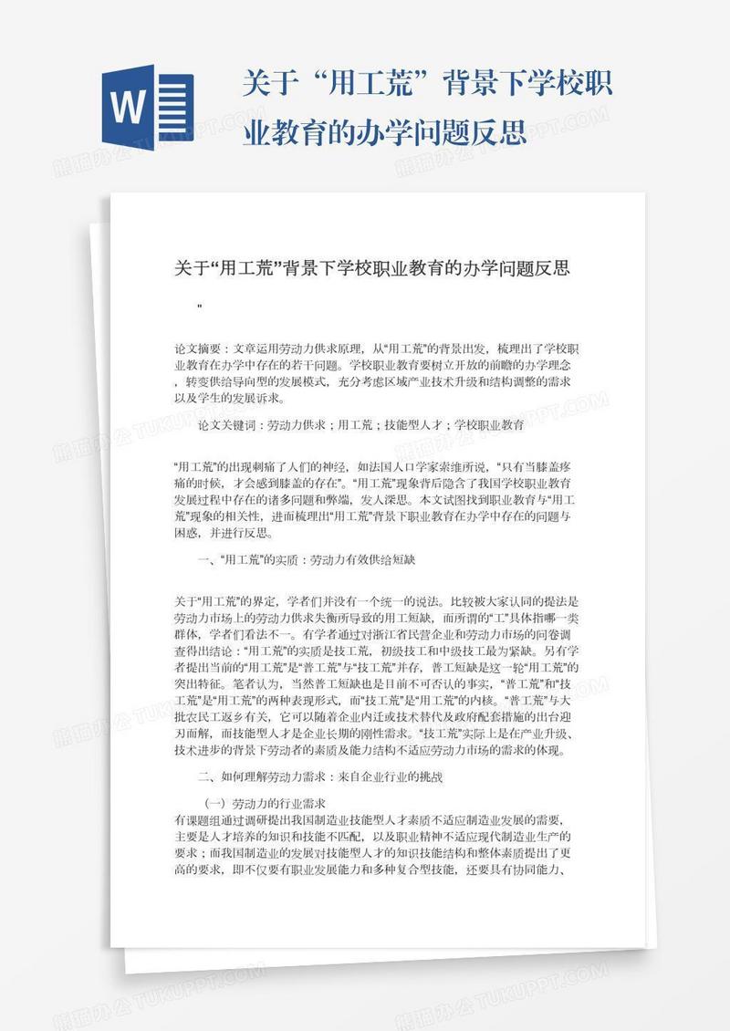 关于“用工荒”背景下学校职业教育的办学问题反思