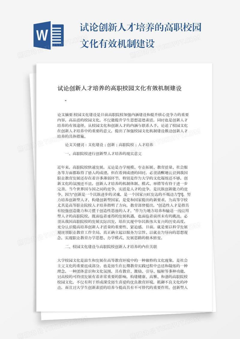 试论创新人才培养的高职校园文化有效机制建设