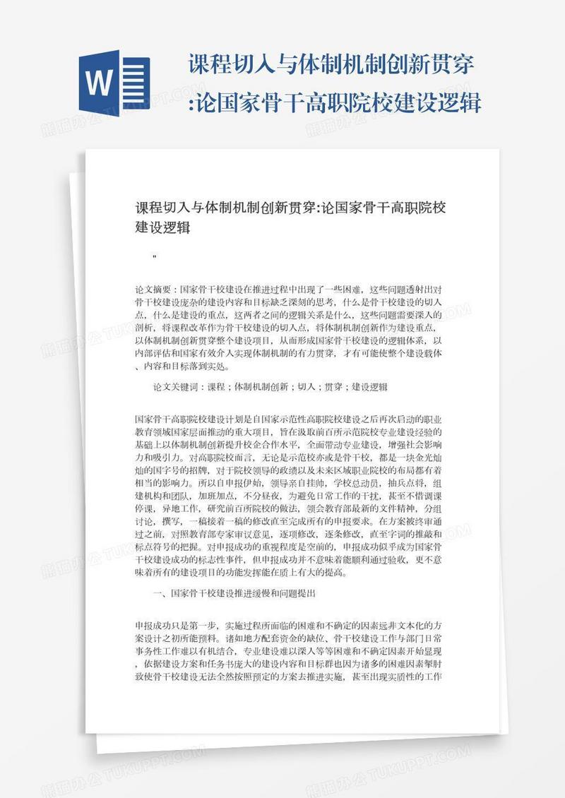 课程切入与体制机制创新贯穿:论国家骨干高职院校建设逻辑