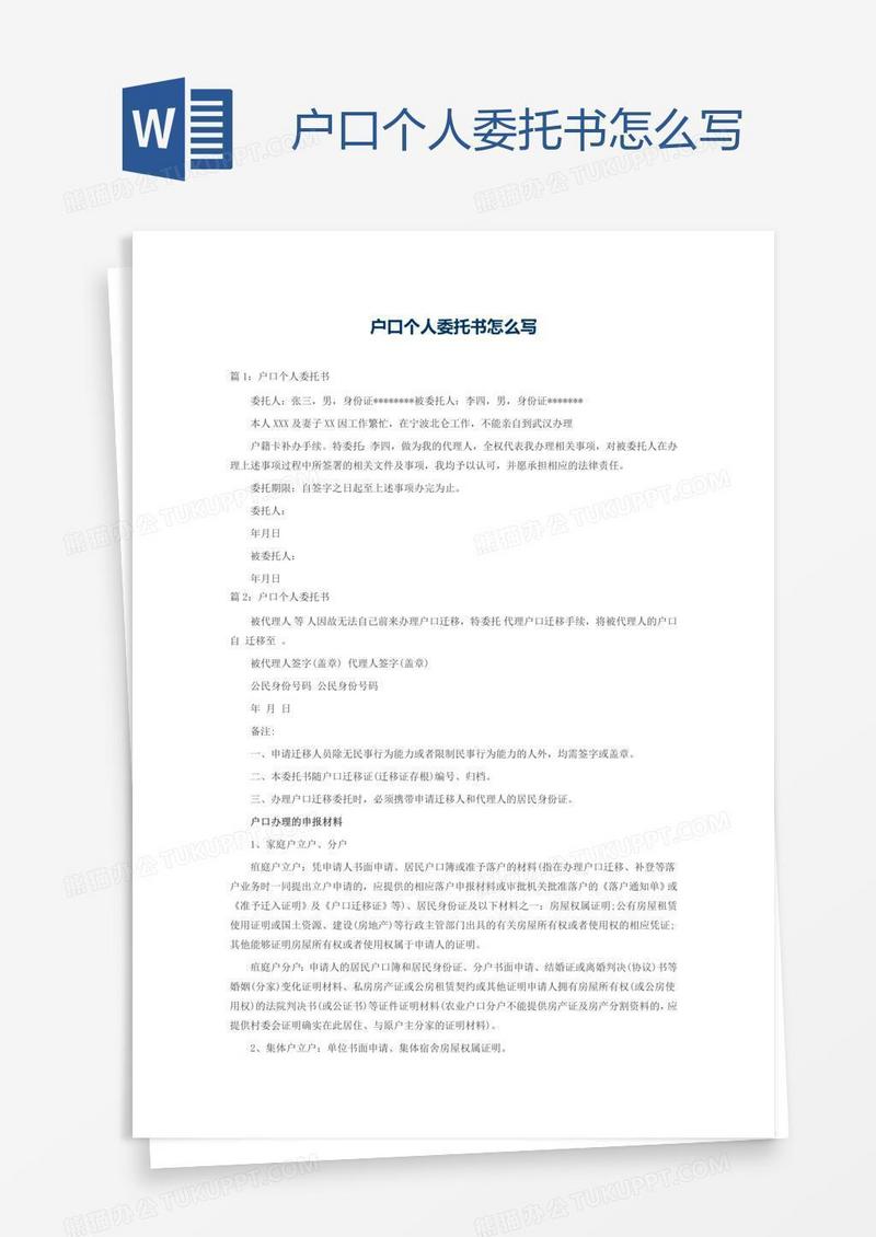 户口个人委托书怎么写