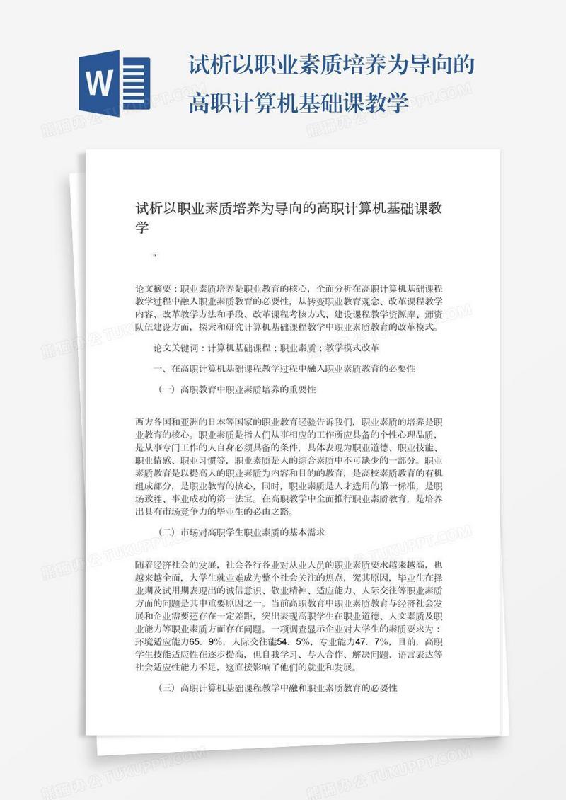试析以职业素质培养为导向的高职计算机基础课教学