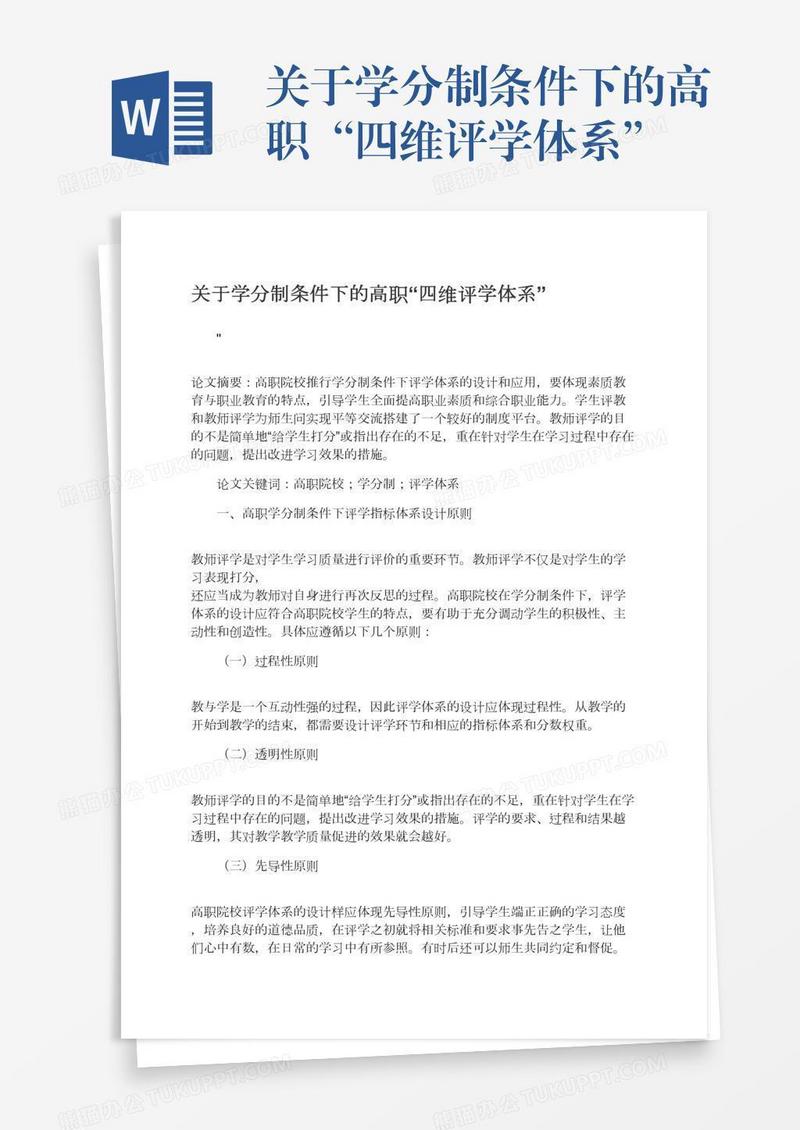 关于学分制条件下的高职“四维评学体系”