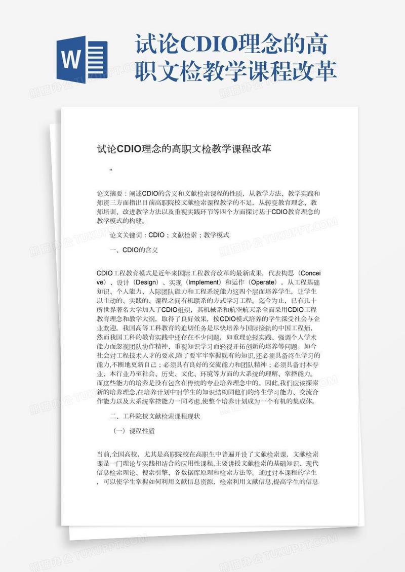 试论CDIO理念的高职文检教学课程改革