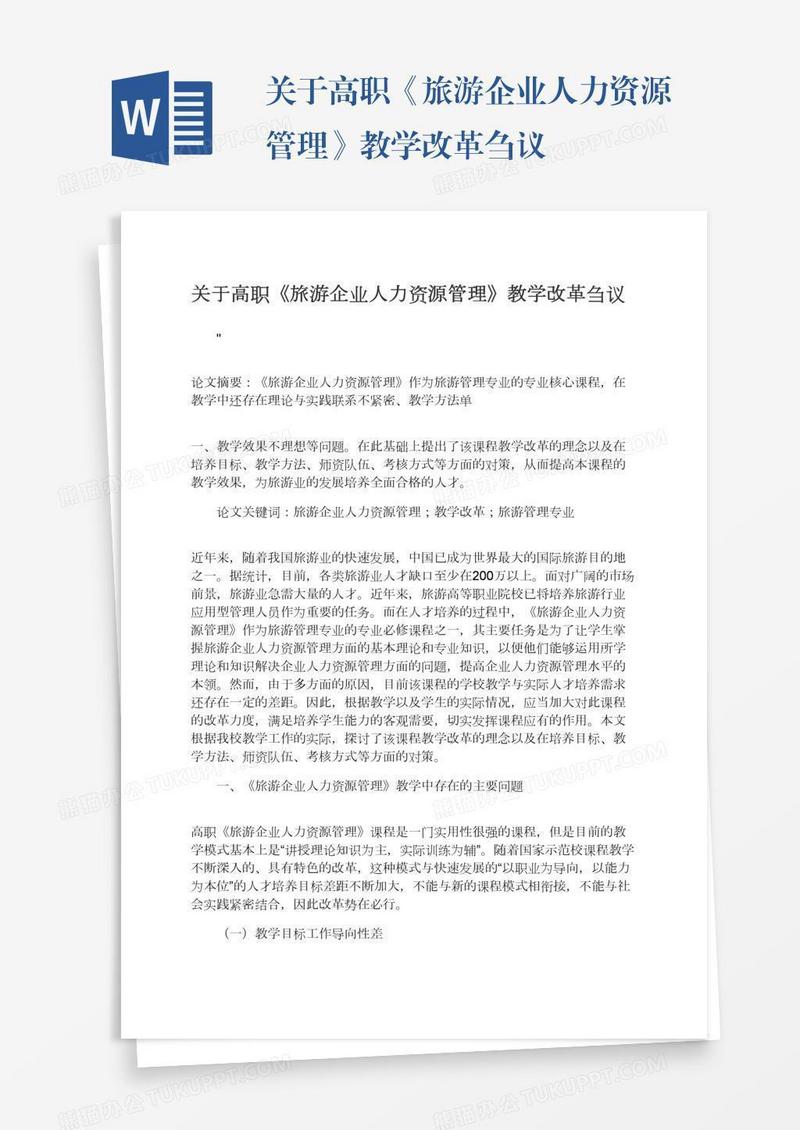 关于高职《旅游企业人力资源管理》教学改革刍议