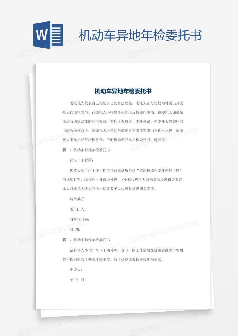 机动车异地年检委托书