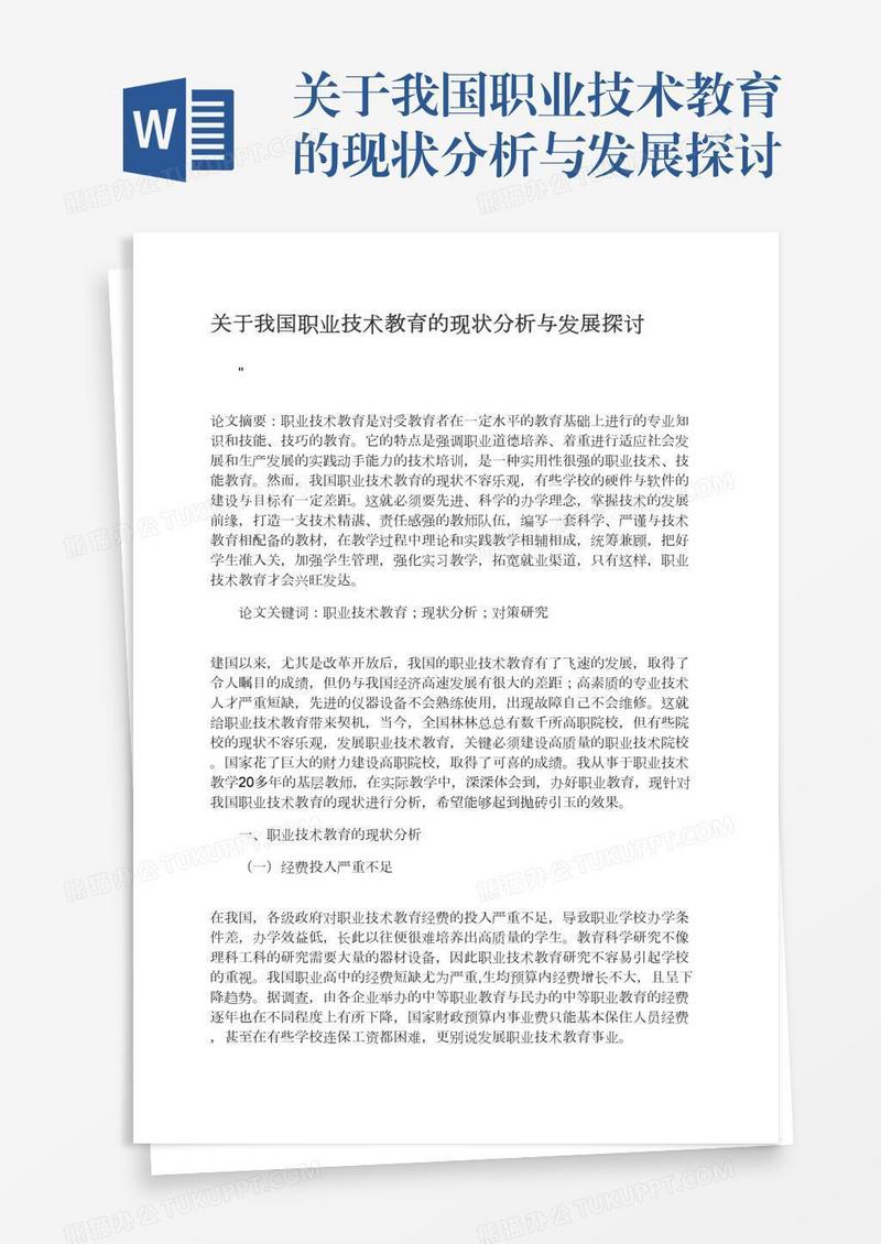 关于我国职业技术教育的现状分析与发展探讨