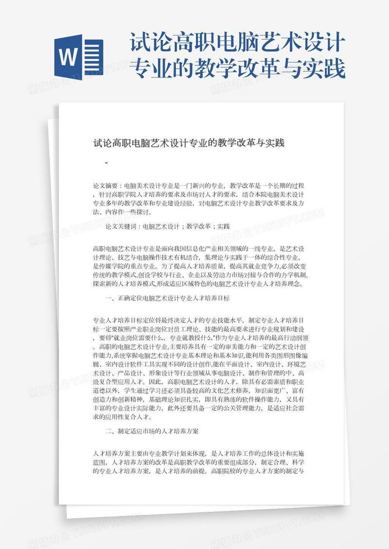 试论高职电脑艺术设计专业的教学改革与实践