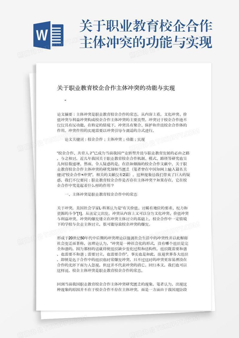 关于职业教育校企合作主体冲突的功能与实现