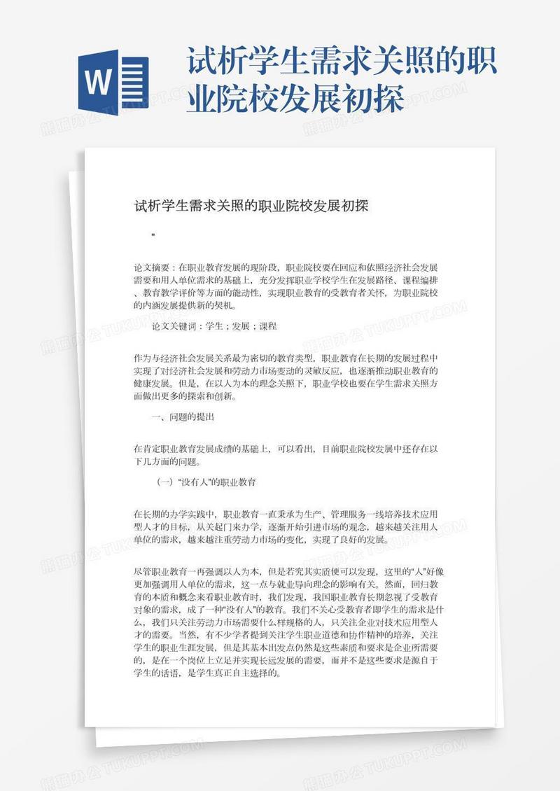 试析学生需求关照的职业院校发展初探