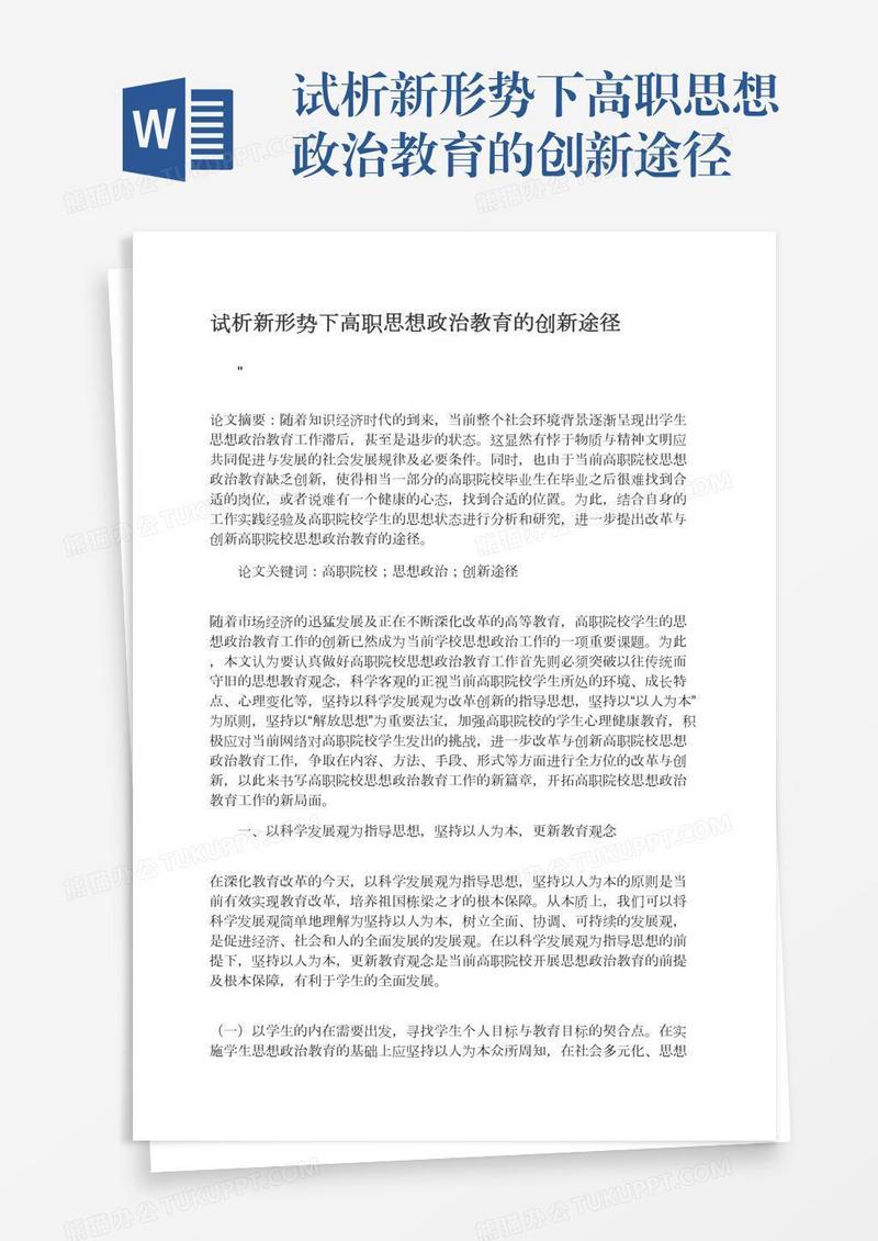 试析新形势下高职思想政治教育的创新途径