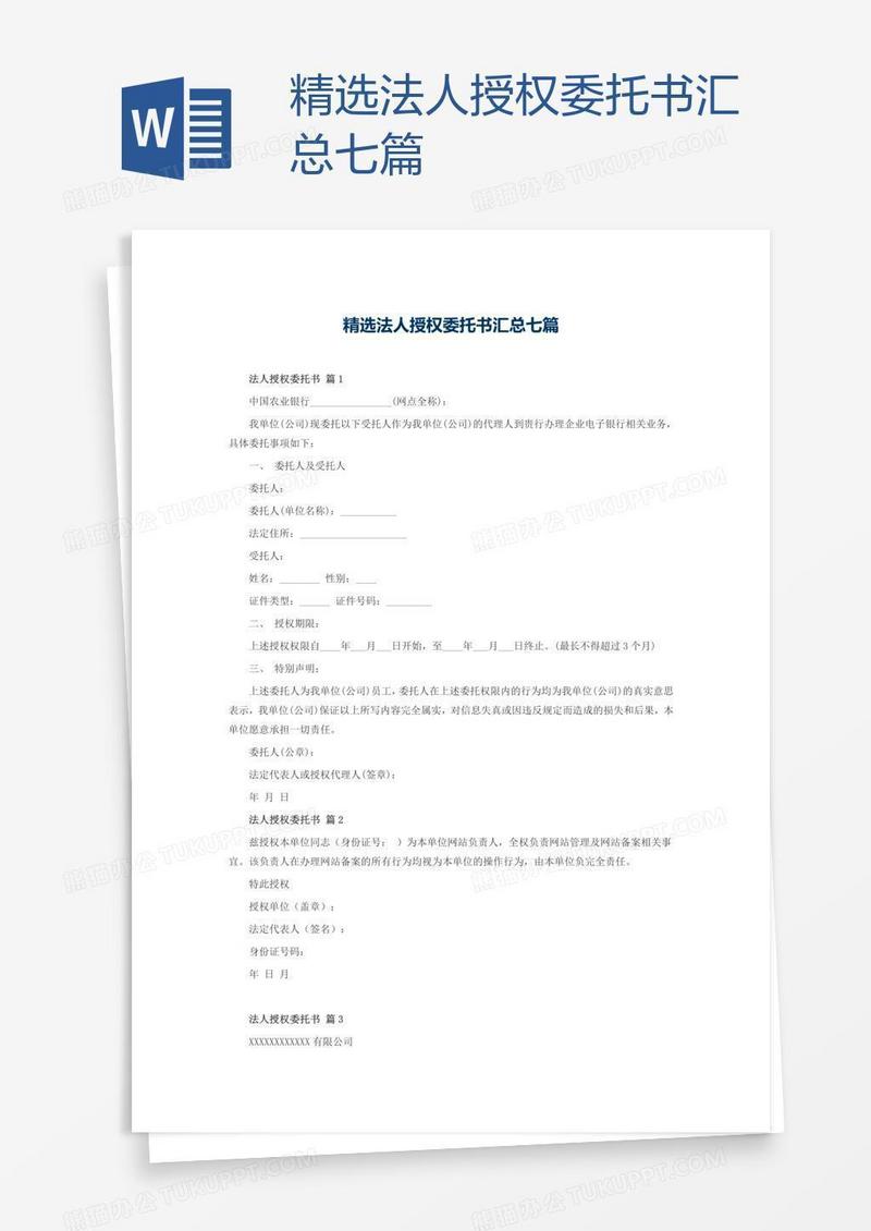 精选法人授权委托书汇总七篇