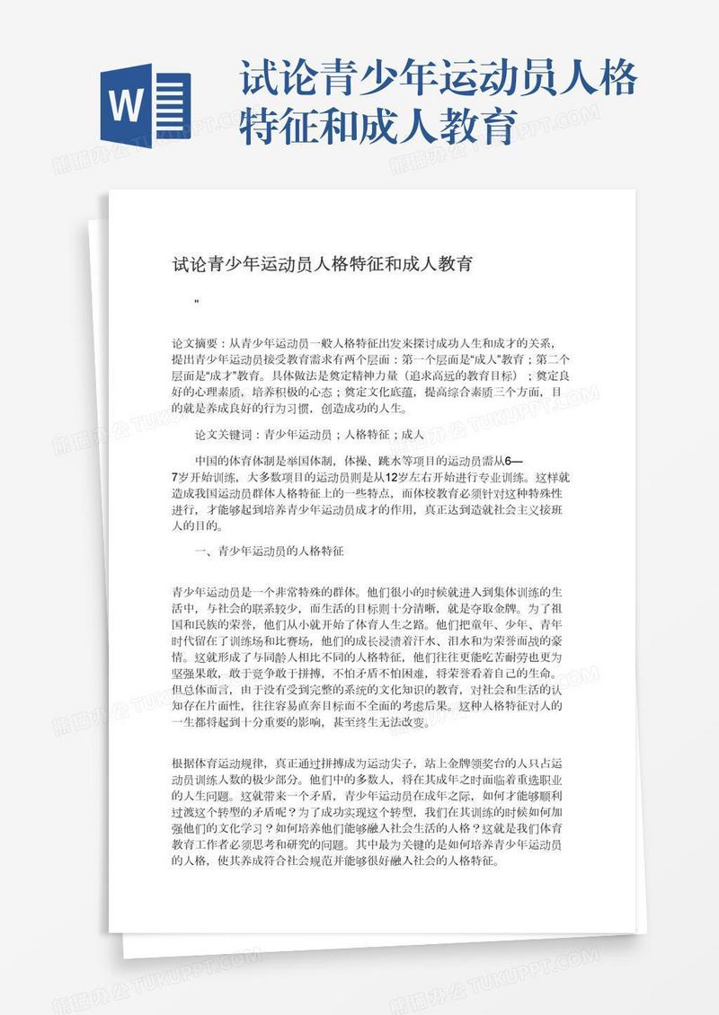 试论青少年运动员人格特征和成人教育