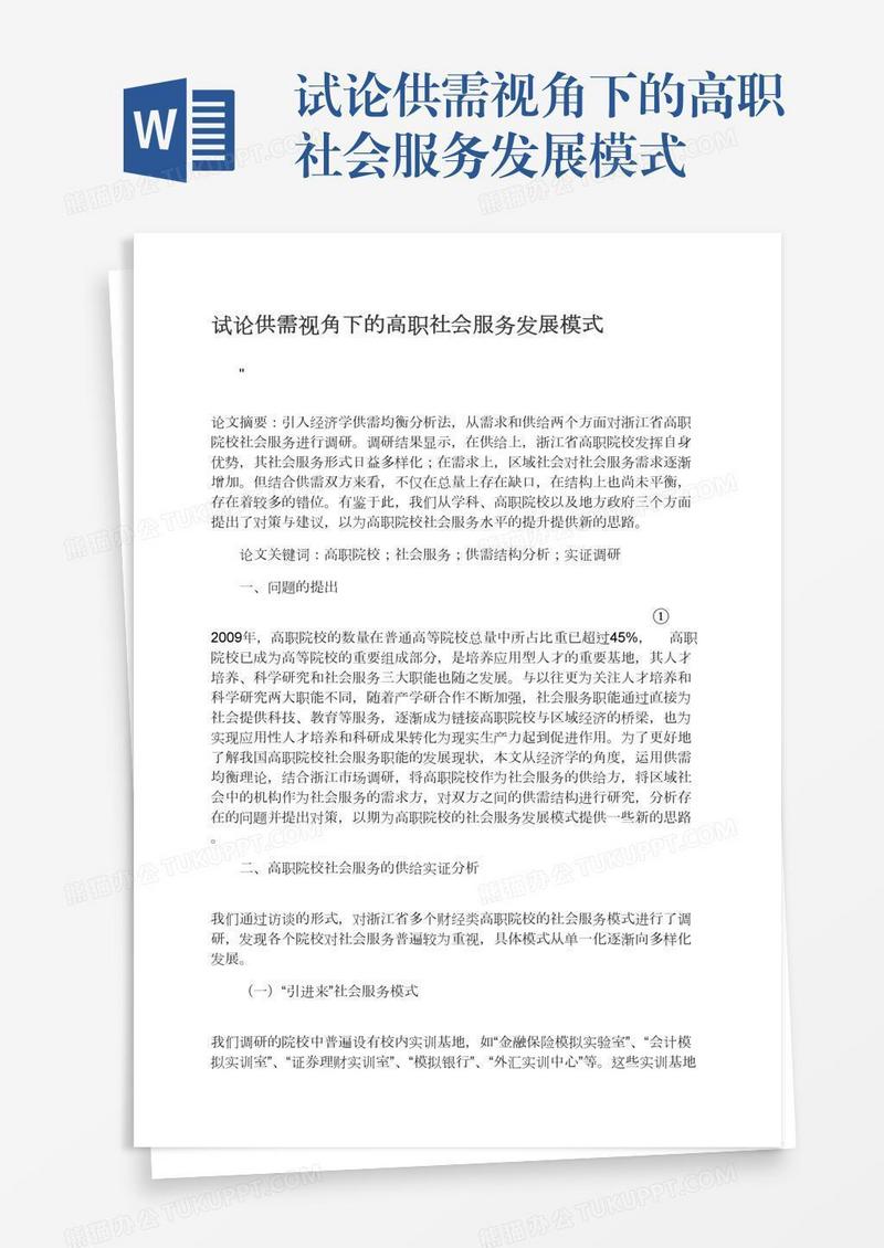 试论供需视角下的高职社会服务发展模式