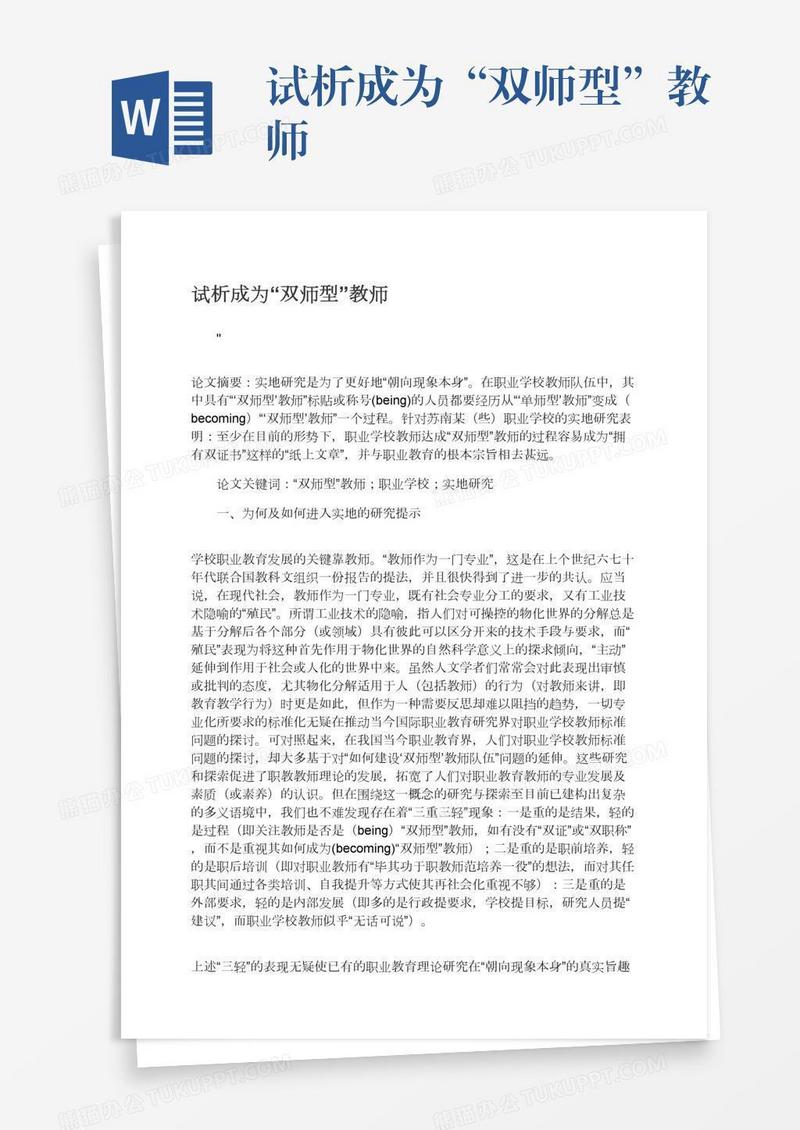 试析成为“双师型”教师