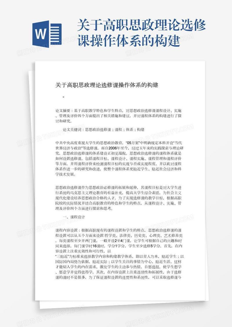 关于高职思政理论选修课操作体系的构建