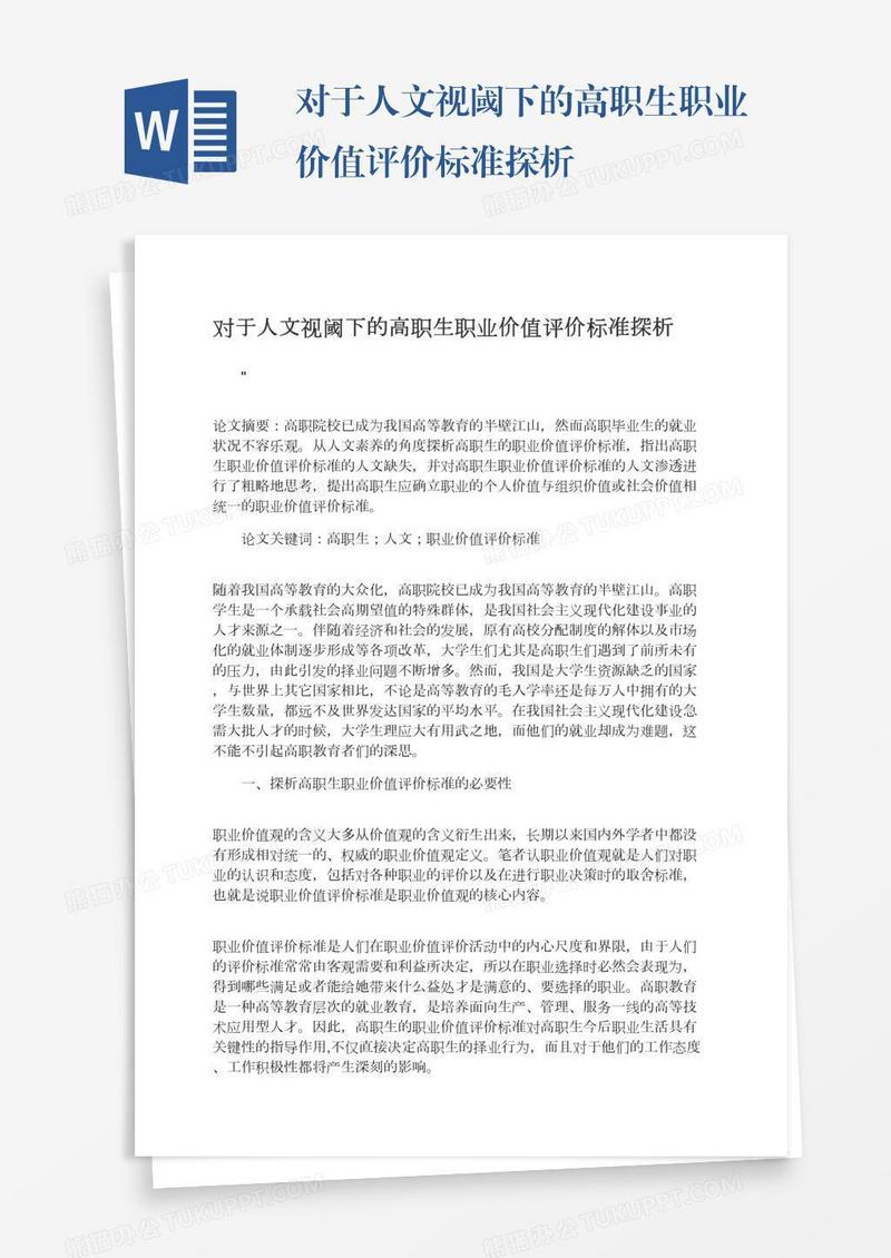 对于人文视阈下的高职生职业价值评价标准探析