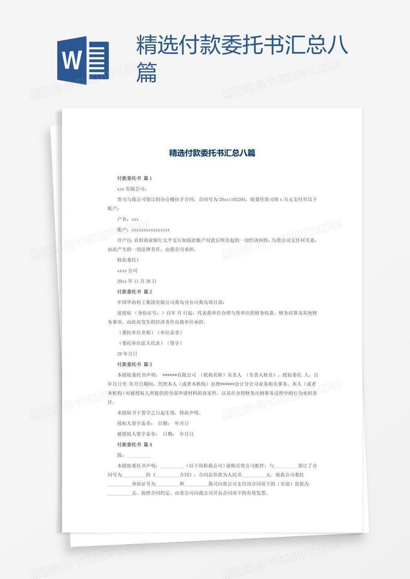 精选付款委托书汇总八篇