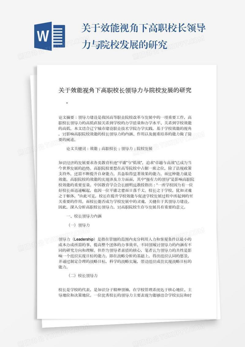 关于效能视角下高职校长领导力与院校发展的研究