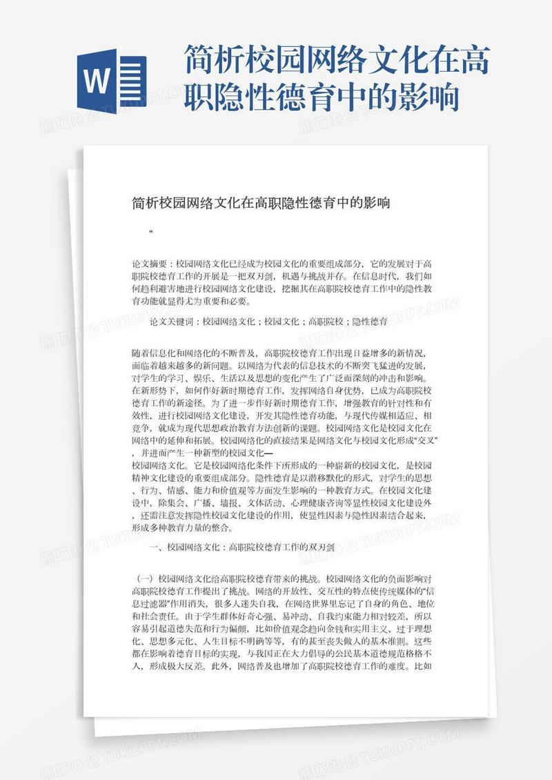 简析校园网络文化在高职隐性德育中的影响