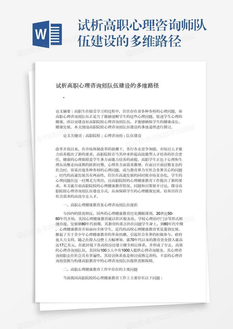 试析高职心理咨询师队伍建设的多维路径