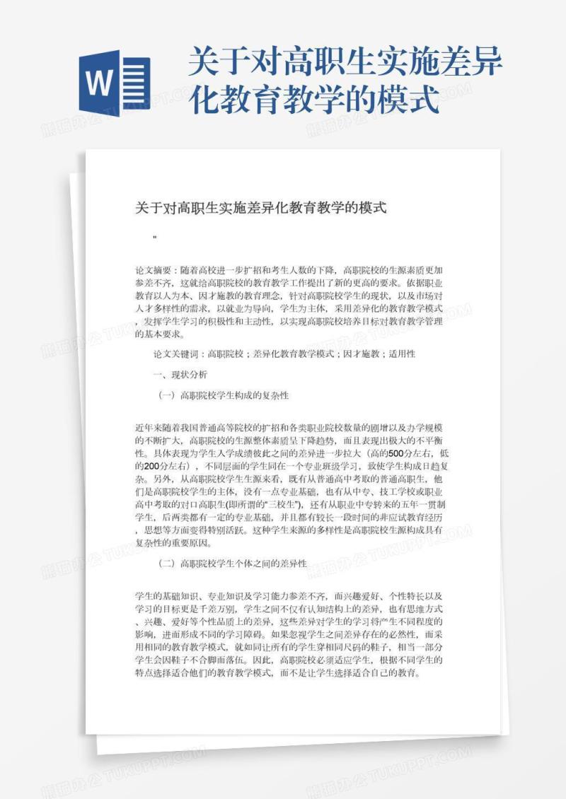 关于对高职生实施差异化教育教学的模式