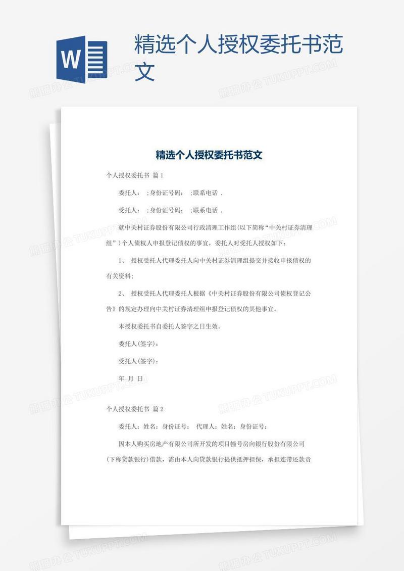 精选个人授权委托书范文