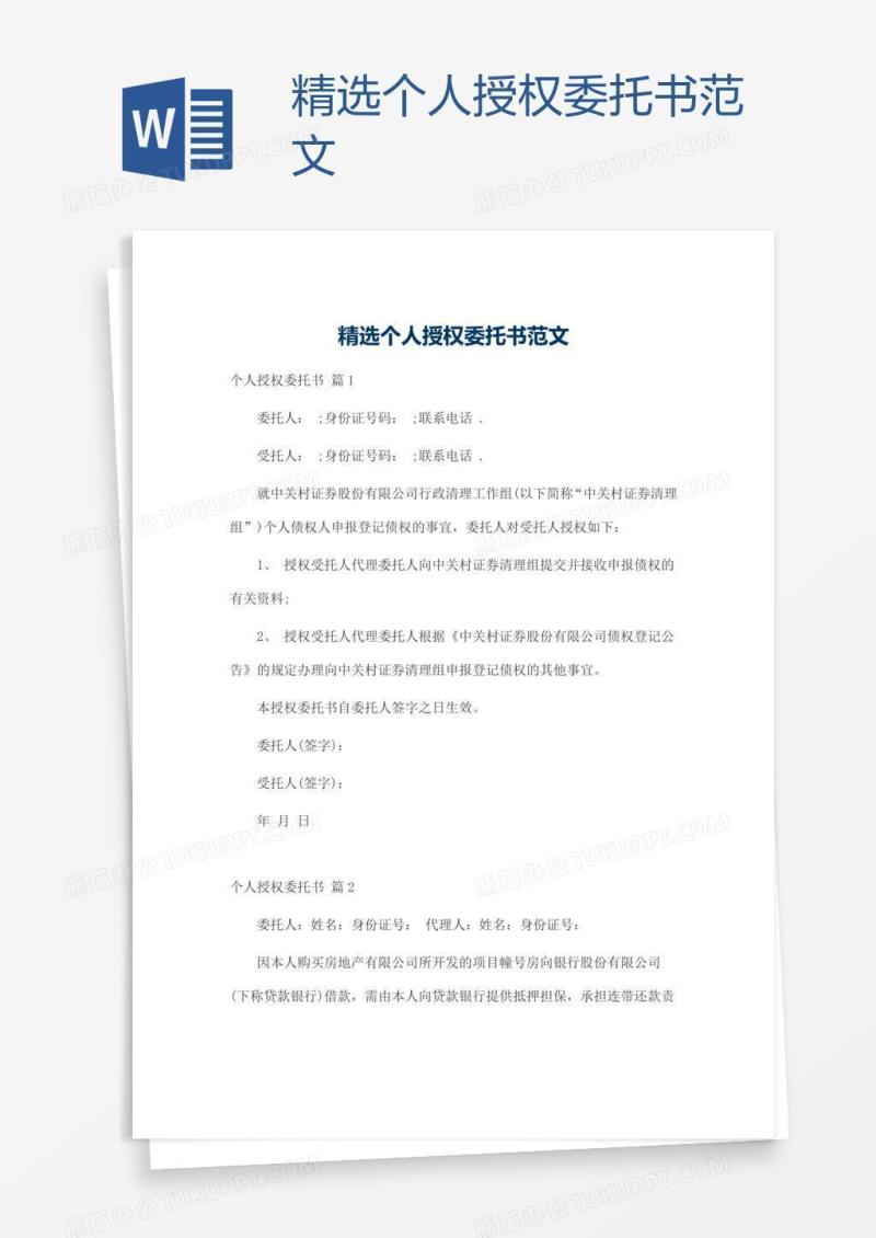 精选个人授权委托书范文