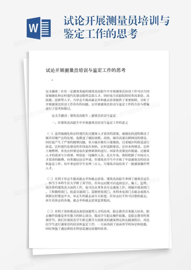 试论开展测量员培训与鉴定工作的思考