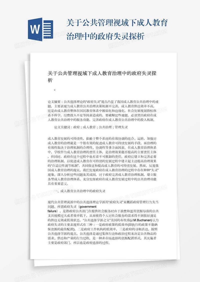 关于公共管理视域下成人教育治理中的政府失灵探析