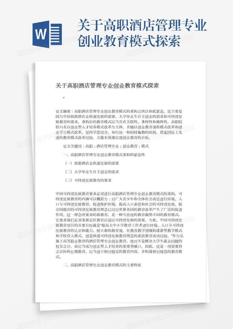 关于高职酒店管理专业创业教育模式探索