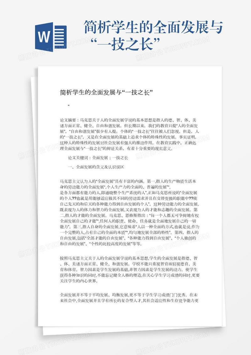 简析学生的全面发展与“一技之长”