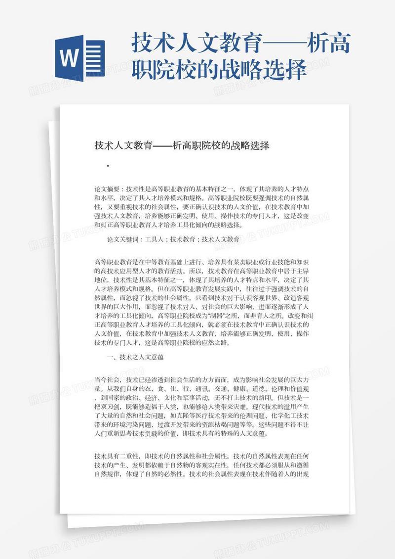 技术人文教育——析高职院校的战略选择