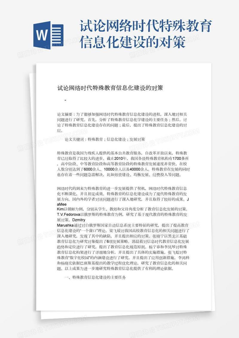 试论网络时代特殊教育信息化建设的对策