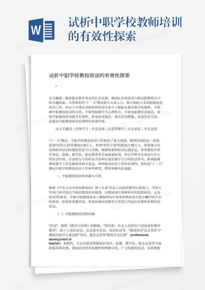 试析中职学校教师培训的有效性探索