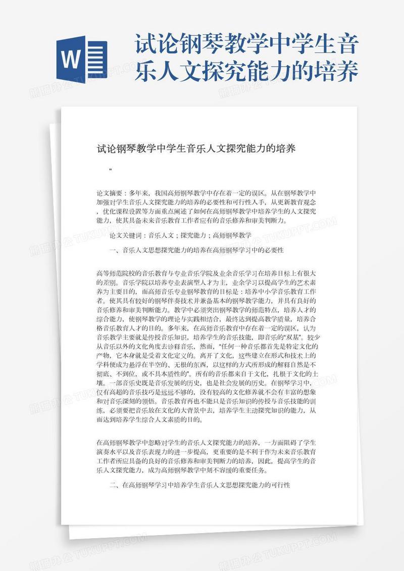 试论钢琴教学中学生音乐人文探究能力的培养