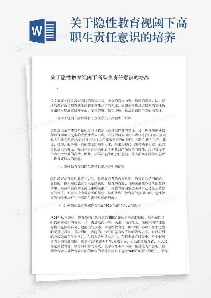 关于隐性教育视阈下高职生责任意识的培养