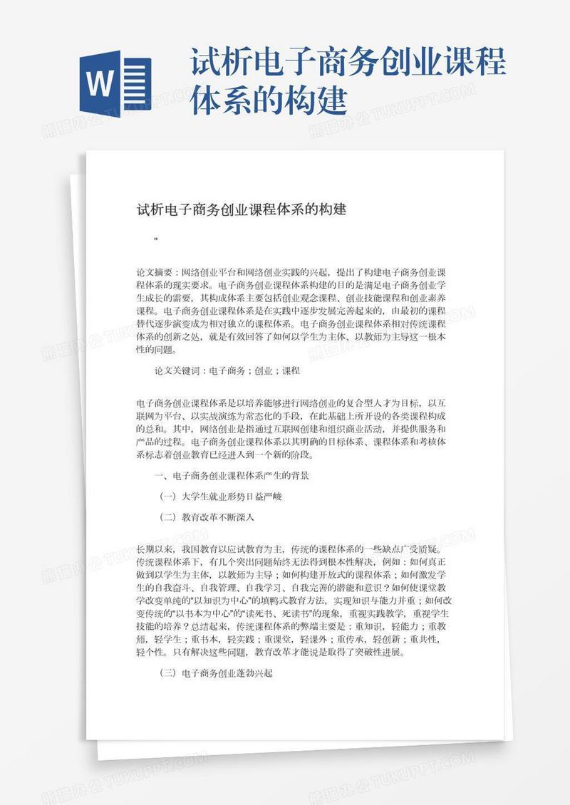 试析电子商务创业课程体系的构建