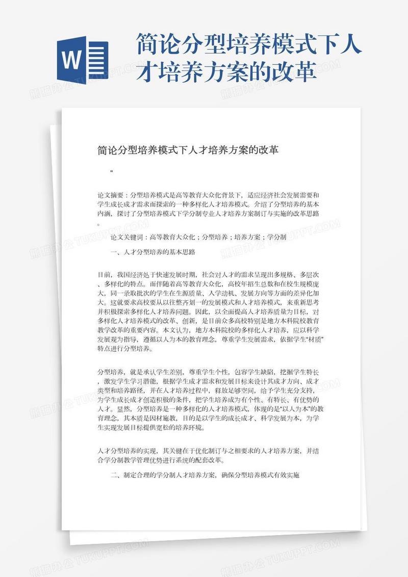 简论分型培养模式下人才培养方案的改革