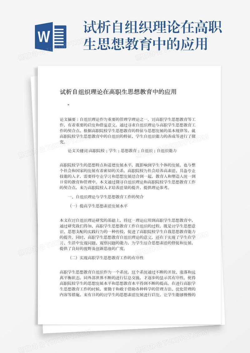 试析自组织理论在高职生思想教育中的应用