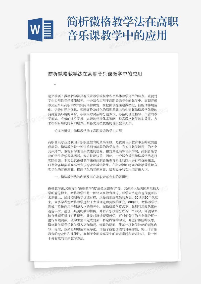 简析微格教学法在高职音乐课教学中的应用