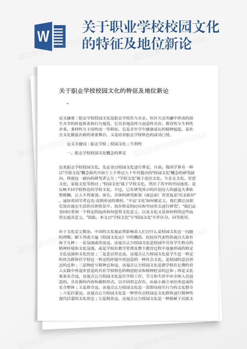关于职业学校校园文化的特征及地位新论