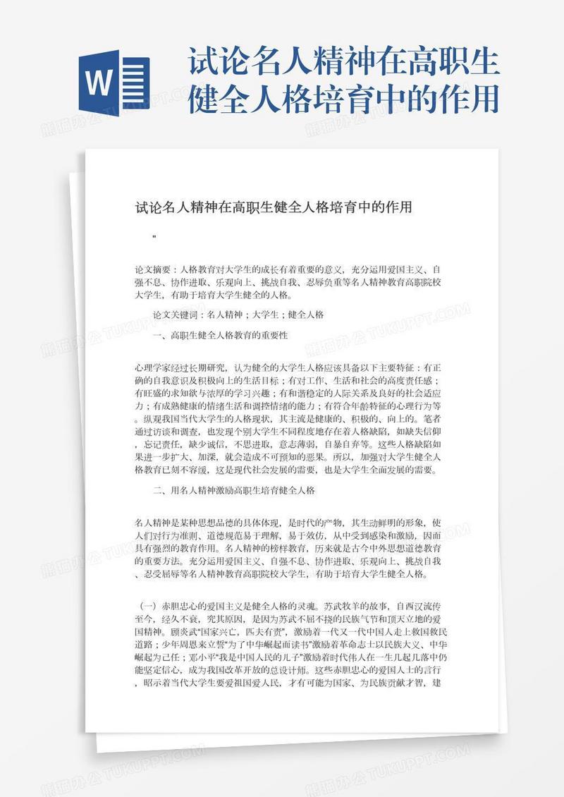 试论名人精神在高职生健全人格培育中的作用