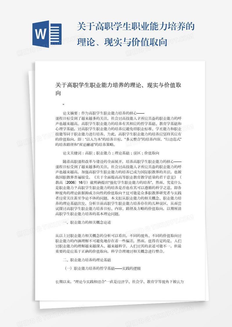关于高职学生职业能力培养的理论、现实与价值取向